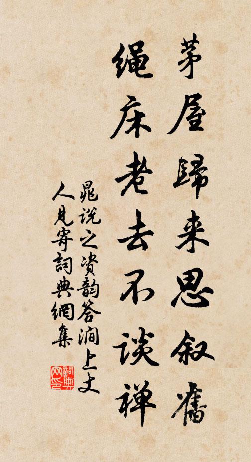 晁说之茅屋归来思叙旧，绳床老去不谈禅书法作品欣赏