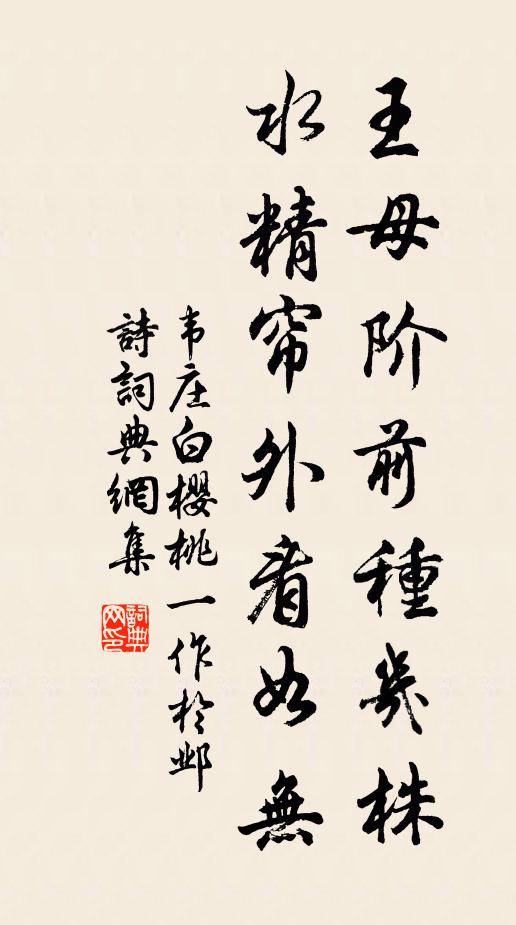 韦庄王母阶前种几株，水精帘外看如无书法作品欣赏