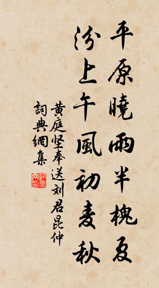 黄庭坚平原晓雨半槐夏，汾上午风初麦秋书法作品欣赏