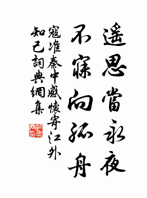 寇准遥思当永夜，不寐向孤舟书法作品欣赏