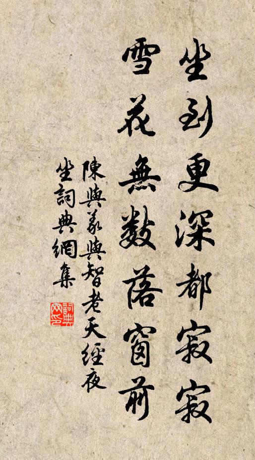 陈与义坐到更深都寂寂，雪花无数落窗前书法作品欣赏
