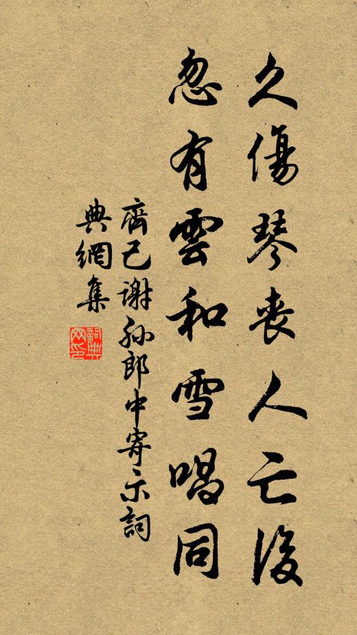 齐己久伤琴丧人亡后，忽有云和雪唱同书法作品欣赏