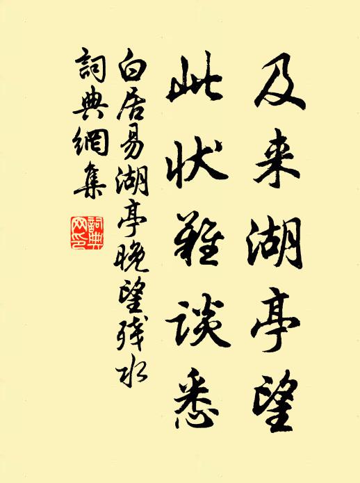 白居易及来湖亭望，此状难谈悉书法作品欣赏