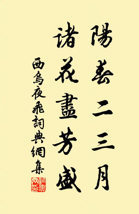 佚名阳春二三月，诸花尽芳盛书法作品欣赏