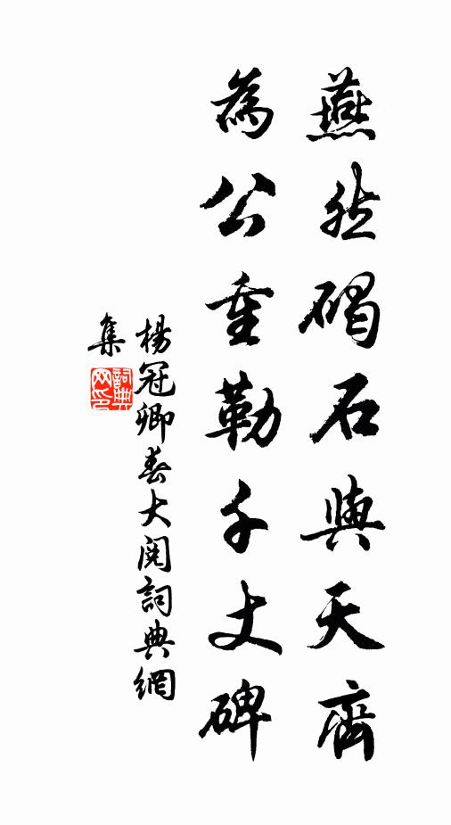 杨冠卿燕然碣石与天齐，为公重勒千丈碑书法作品欣赏