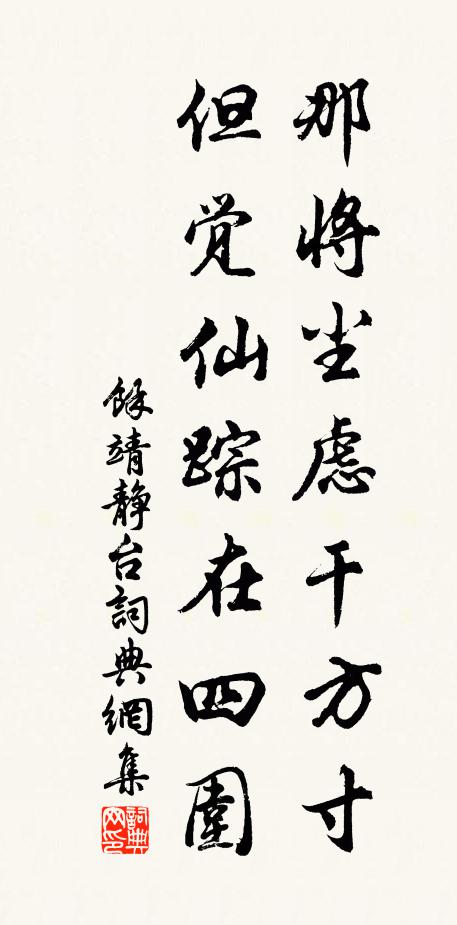 余靖那将尘虑干方寸，但觉仙踪在四围书法作品欣赏