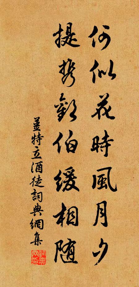 姜特立何似花时风月夕，提携欢伯缓相随书法作品欣赏