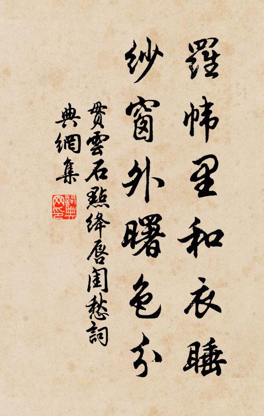 贯云石罗帏里和衣睡，纱窗外曙色分书法作品欣赏