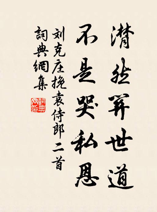 刘克庄潸然关世道，不是哭私恩书法作品欣赏