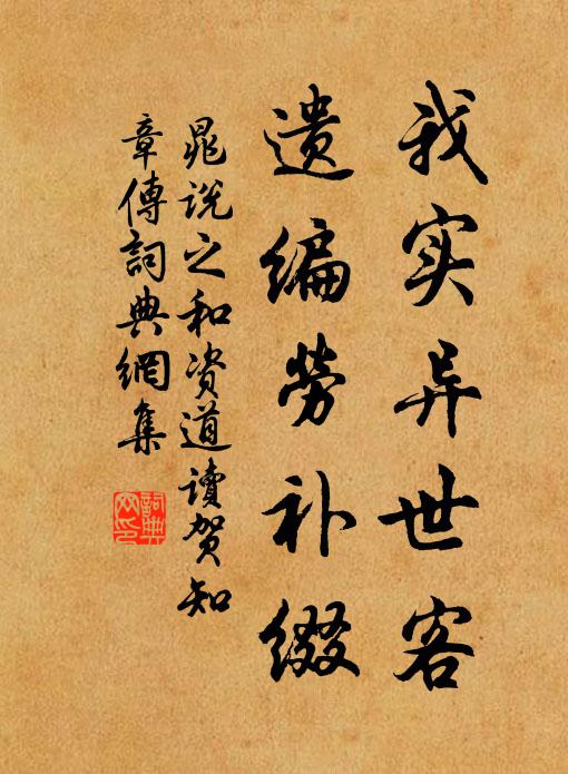 晁说之我实异世客，遗编劳补缀书法作品欣赏