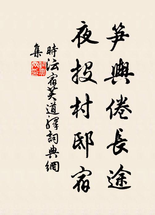 时沄笋舆倦长途，夜投村邸宿书法作品欣赏