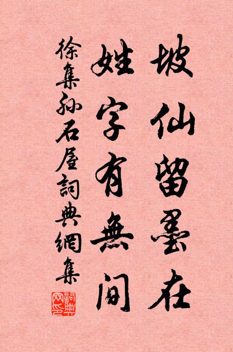 徐集孙坡仙留墨在，姓字有无间书法作品欣赏