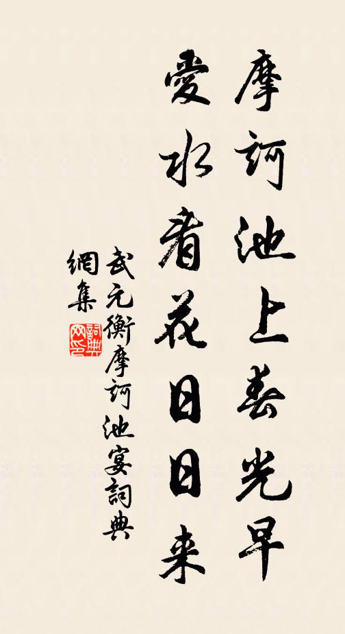 武元衡摩诃池上春光早，爱水看花日日来书法作品欣赏