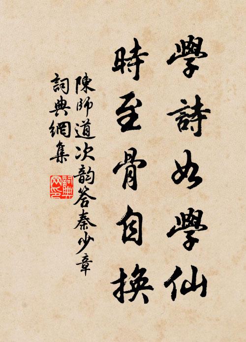 陈师道学诗如学仙，时至骨自换书法作品欣赏
