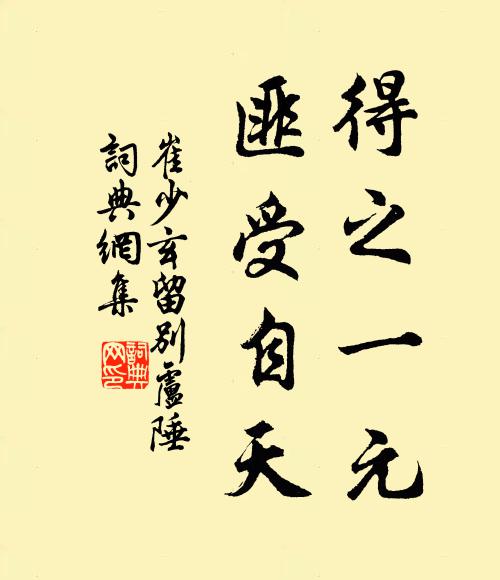 崔少玄得之一元，匪受自天书法作品欣赏