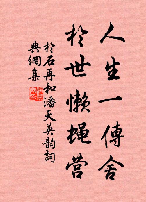 于石人生一传舍，於世懒蝇营书法作品欣赏