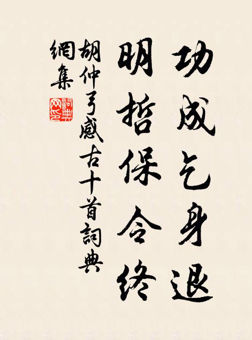 胡仲弓功成乞身退，明哲保令终书法作品欣赏