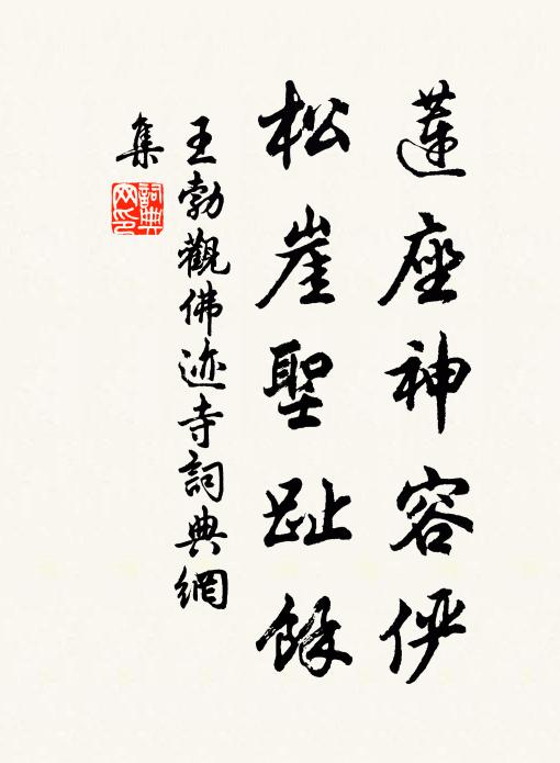 王勃莲座神容俨，松崖圣趾馀书法作品欣赏