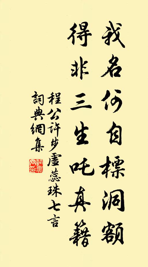 程公许我名何自标洞额，得非三生吒真籍书法作品欣赏