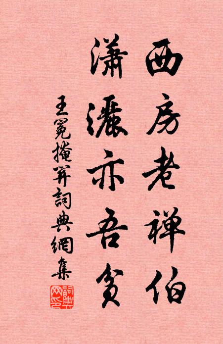 王冕西房老禅伯，潇洒亦吾贫书法作品欣赏