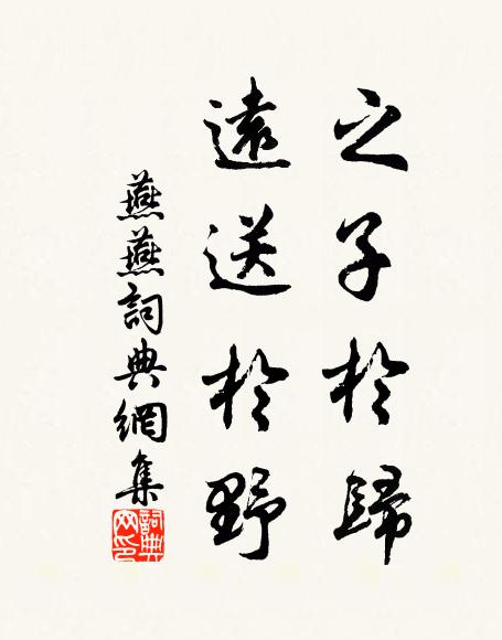佚名之子于归，远送于野书法作品欣赏