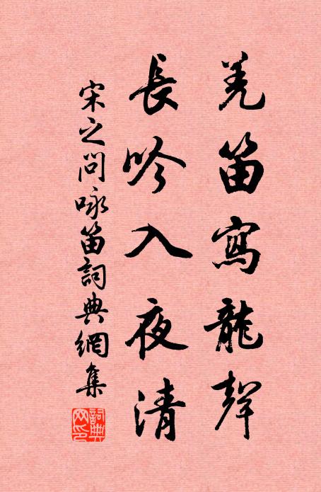 宋之问羌笛写龙声，长吟入夜清书法作品欣赏