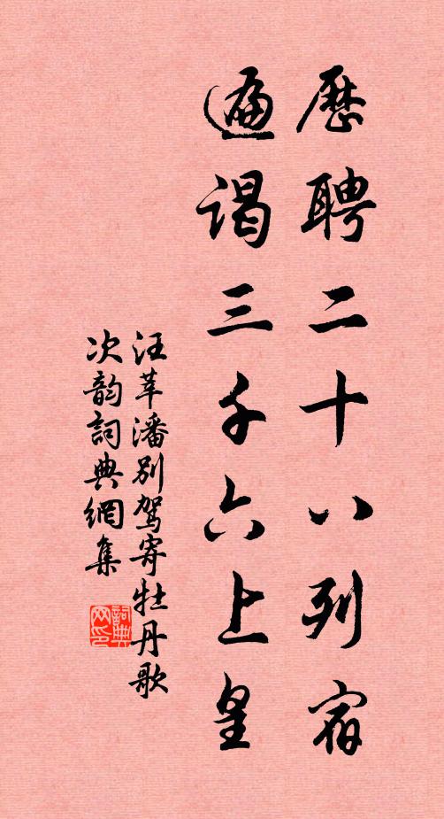 汪莘历聘二十八列宿，遍谒三千六上皇书法作品欣赏