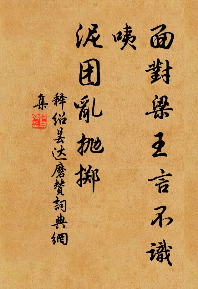 释绍昙面对梁王言不识，咦，泥团乱抛掷书法作品欣赏