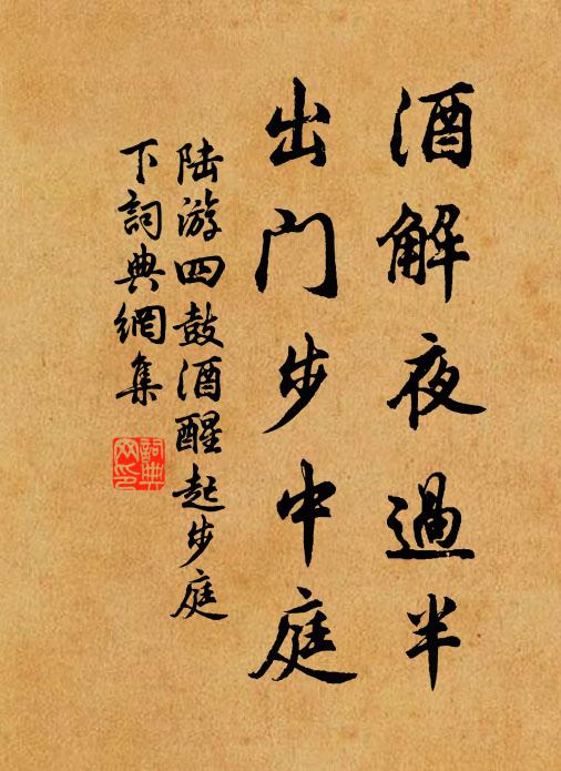 陆游酒解夜过半，出门步中庭书法作品欣赏