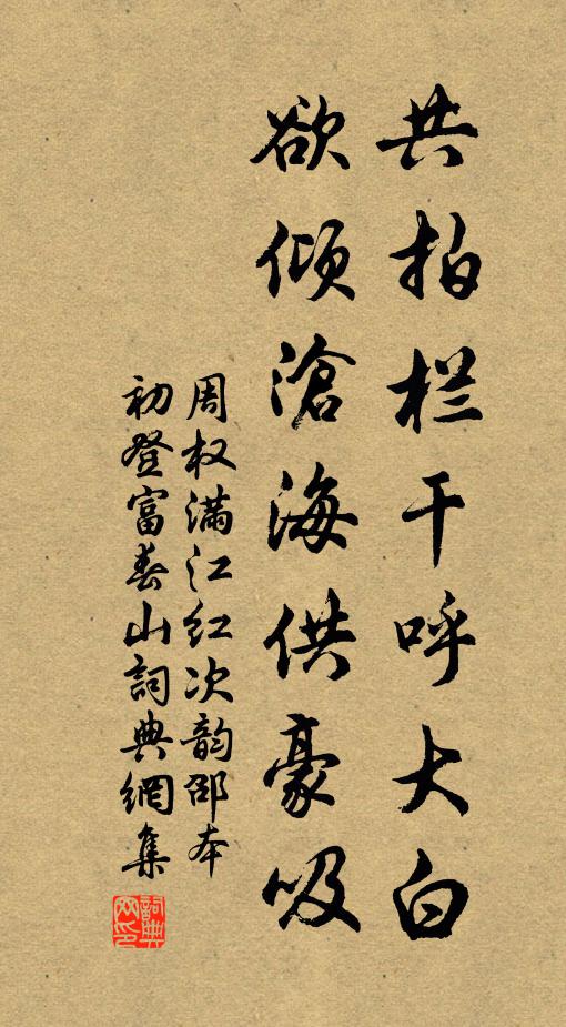 周权共拍栏干呼大白，欲倾沧海供豪吸书法作品欣赏