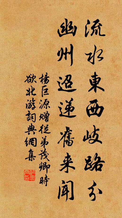 杨巨源流水东西岐路分，幽州迢递旧来闻书法作品欣赏
