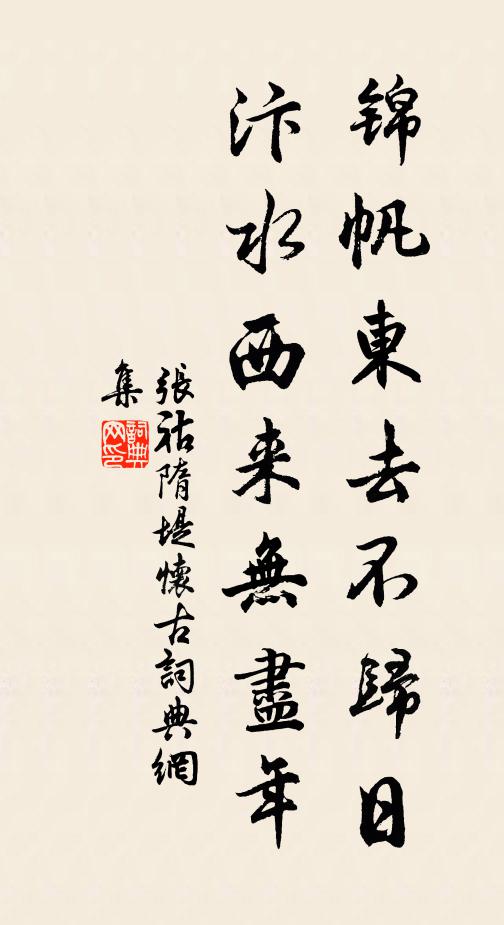 张祜锦帆东去不归日，汴水西来无尽年书法作品欣赏