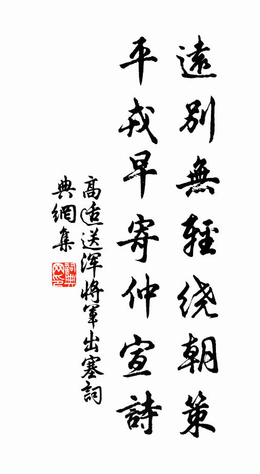 高适远别无轻绕朝策，平戎早寄仲宣诗书法作品欣赏