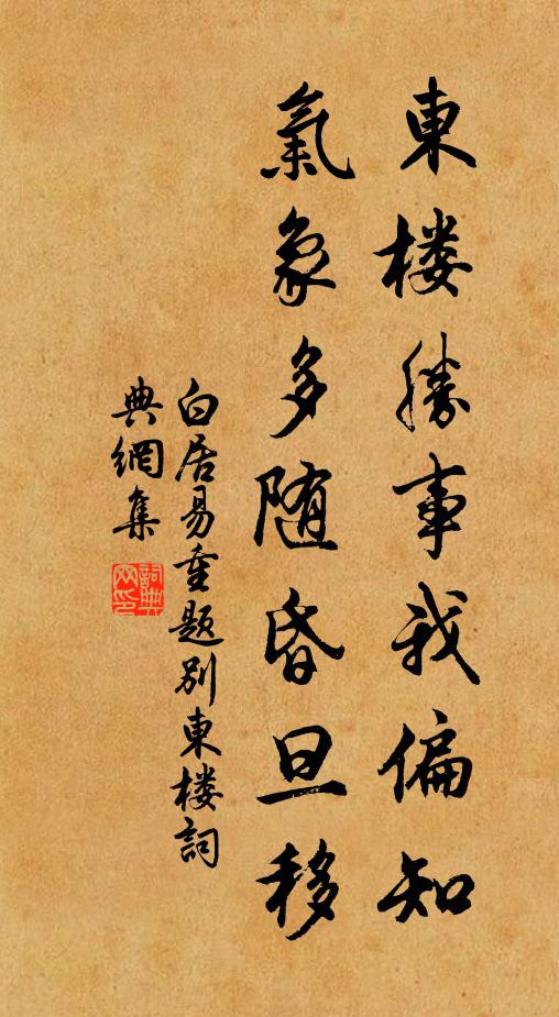 白居易东楼胜事我偏知，气象多随昏旦移书法作品欣赏