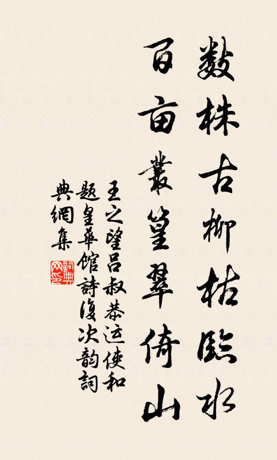 王之望数株古柳枯临水，百亩丛篁翠倚山书法作品欣赏