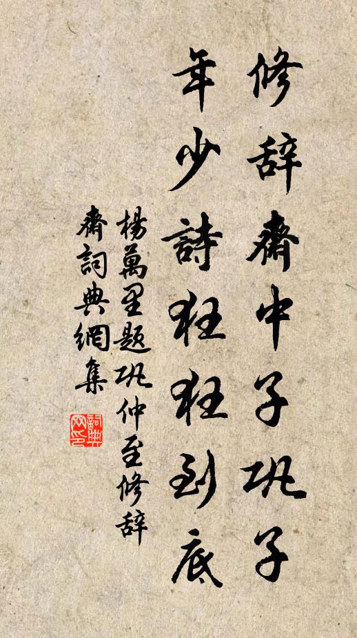 杨万里修辞斋中子巩子，年少诗狂狂到底书法作品欣赏