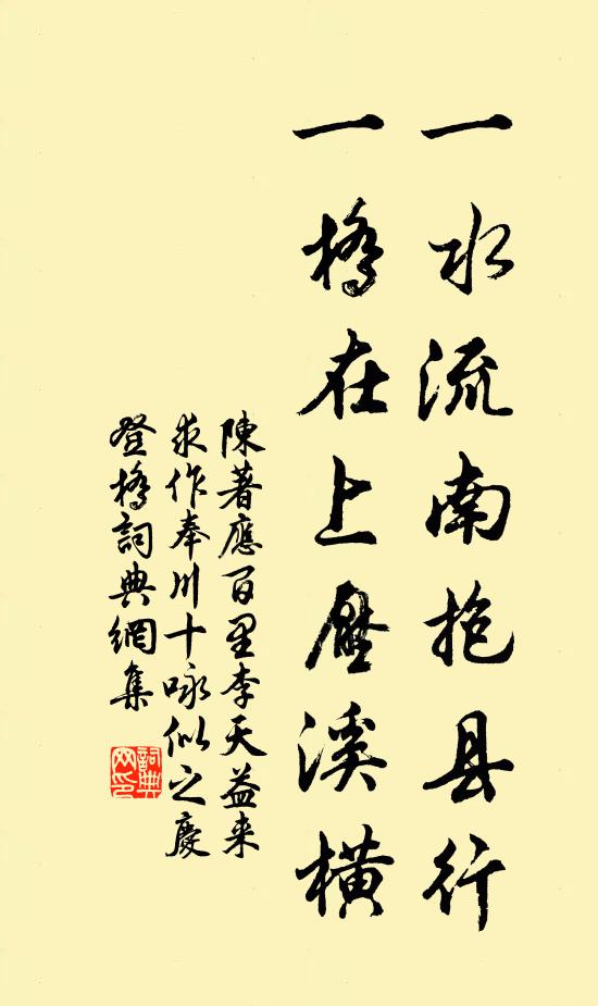 陈著一水流南抱县行，一桥在上压溪横书法作品欣赏
