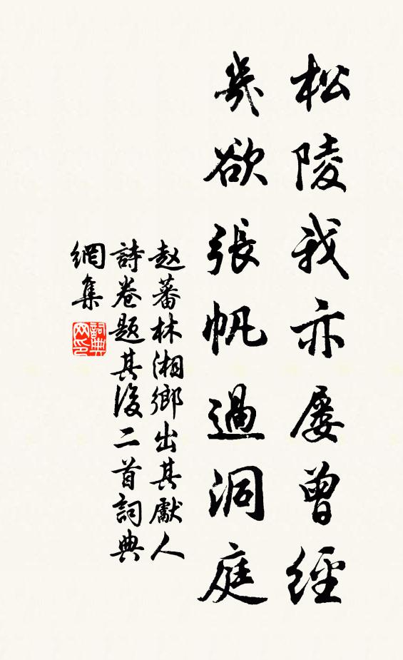 赵蕃松陵我亦屡曾经，几欲张帆过洞庭书法作品欣赏