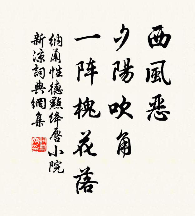 纳兰性德西风恶，夕阳吹角，一阵槐花落书法作品欣赏