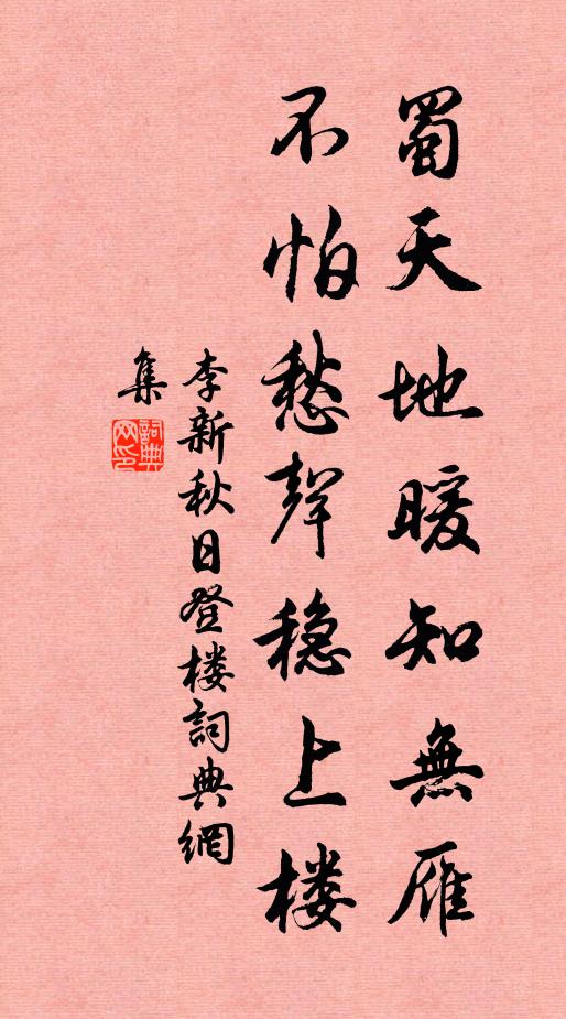 李新蜀天地暖知无雁，不怕愁声稳上楼书法作品欣赏