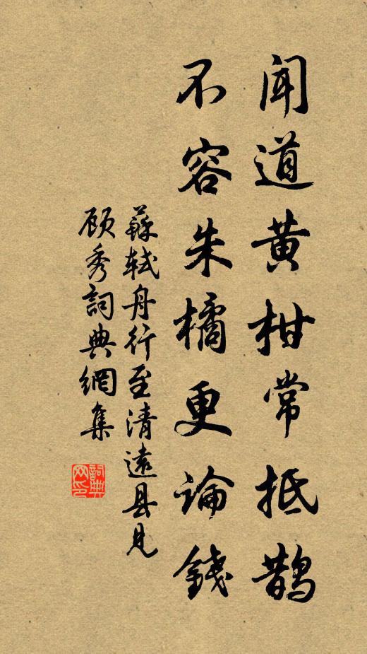 苏轼闻道黄柑常抵鹊，不容朱橘更论钱书法作品欣赏