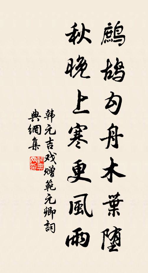 韩元吉鹧鸪勾舟木叶堕，秋晚上寒更风雨书法作品欣赏