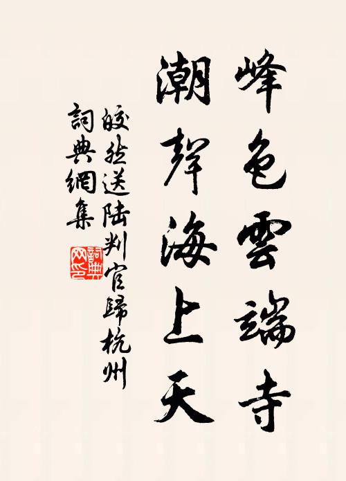 皎然峰色云端寺，潮声海上天书法作品欣赏