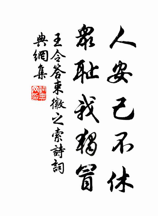 王令人安己不休，众耻我独冒书法作品欣赏