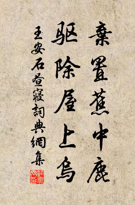 王安石弃置蕉中鹿，驱除屋上乌书法作品欣赏