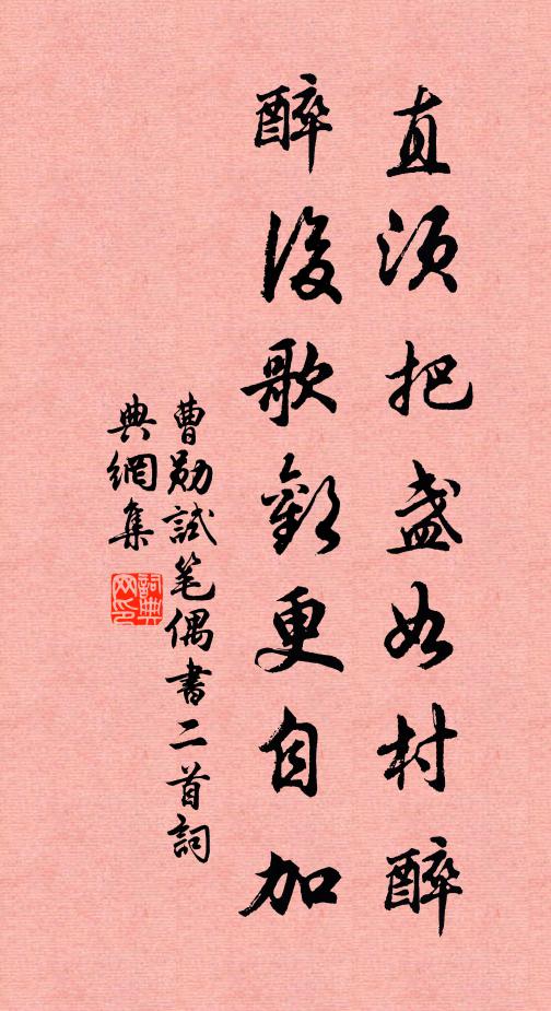 曹勋直须把盏如村醉，醉后歌欢更自加书法作品欣赏