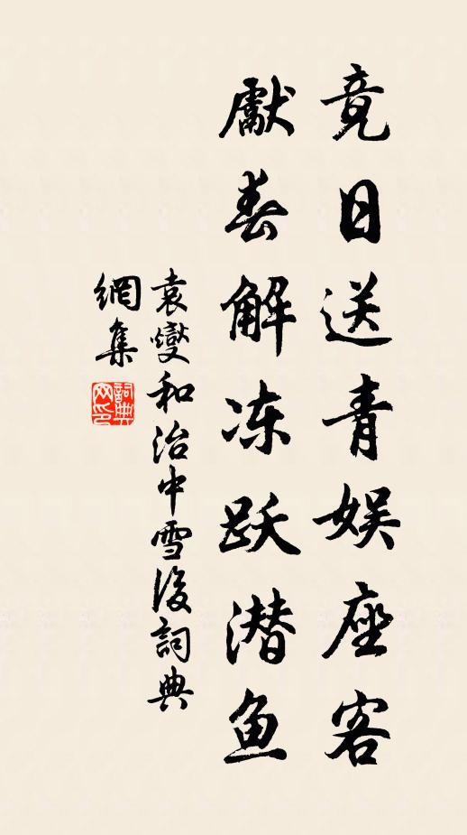 袁燮竟日送青娱座客，先春解冻跃潜鱼书法作品欣赏