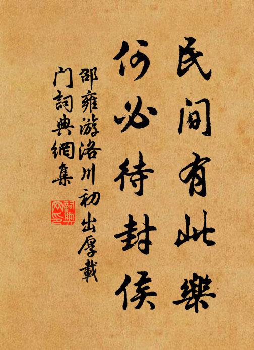 邵雍民间有此乐，何必待封侯书法作品欣赏