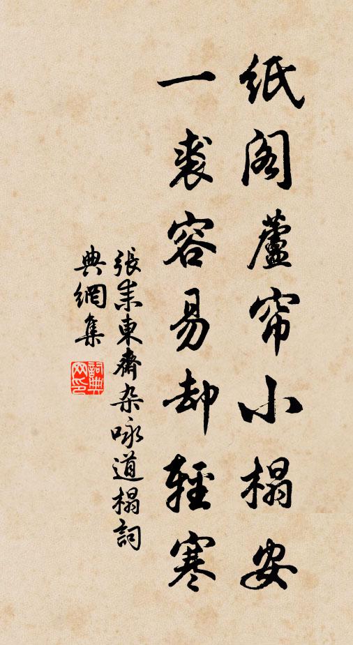 张耒纸阁芦帘小榻安，一裘容易却轻寒书法作品欣赏