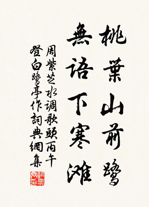周紫芝桃叶山前鹭，无语下寒滩书法作品欣赏